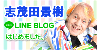 志茂田景樹 LINEブログはじめました。