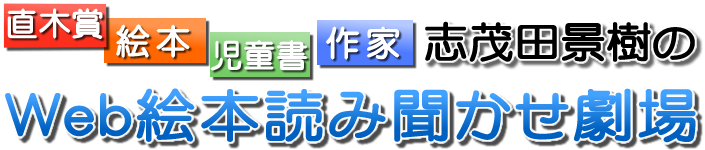 絵本 読み聞かせ の案内 全国 志茂田景樹のweb絵本 読み聞かせ劇場